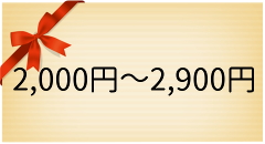 ギフト2000円台