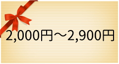 ギフト2000円台