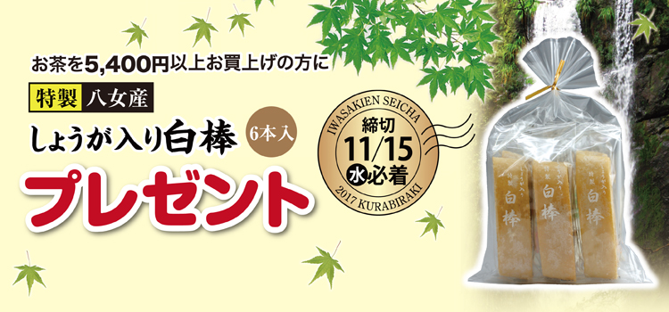 2017蔵開きプレゼント