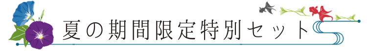 お中元特別セットライン