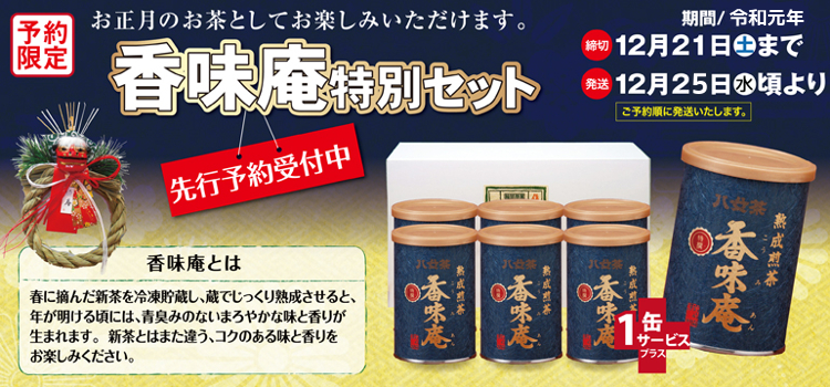 2019香味庵予約
