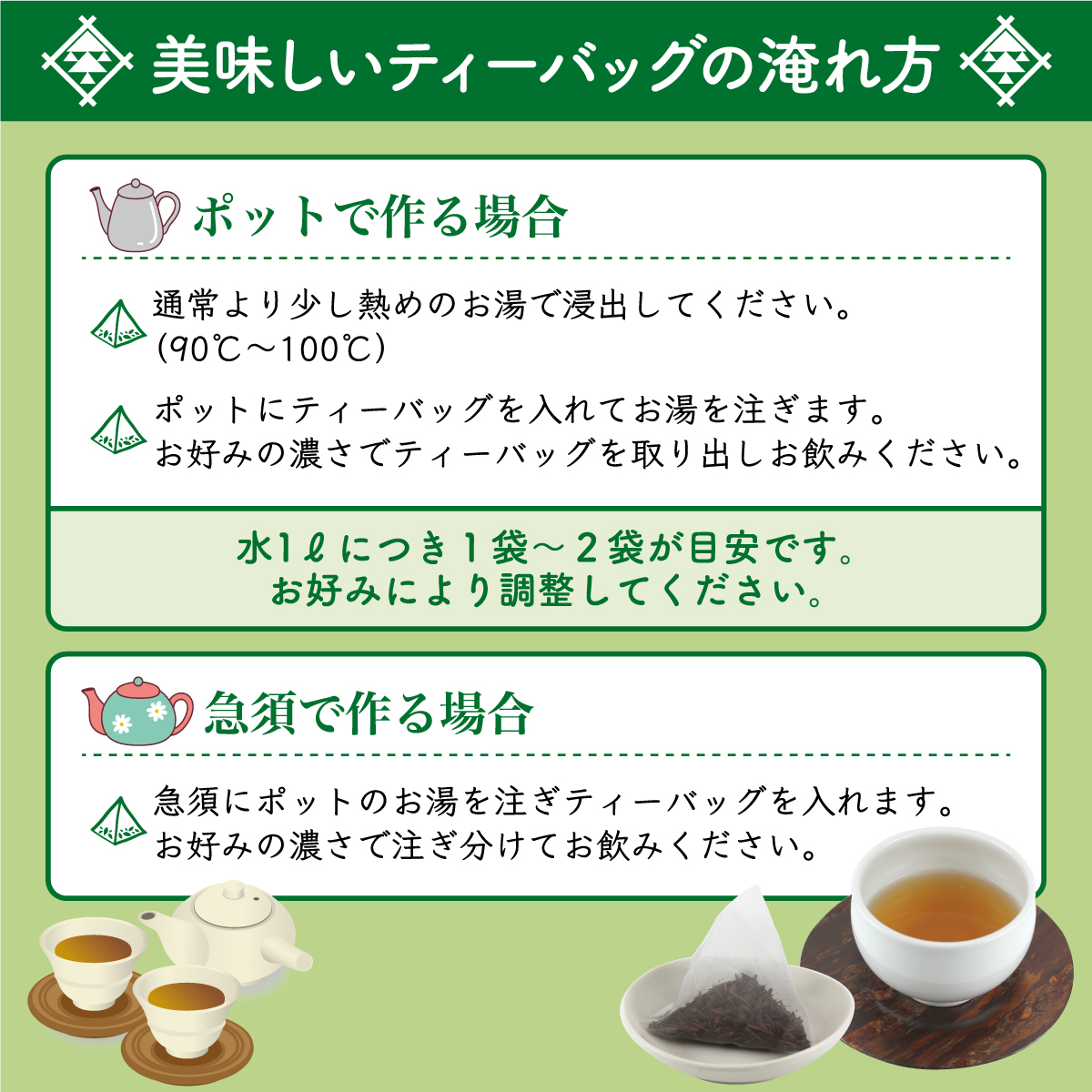 ほうじ茶ティーバッグ淹れ方・保存