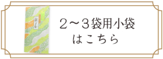 ２～３袋用小袋バナー