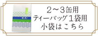 ２～３缶用小袋バナー