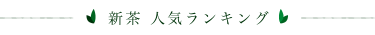 新茶 人気ランキング