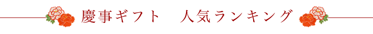 慶事ギフト 人気ランキング