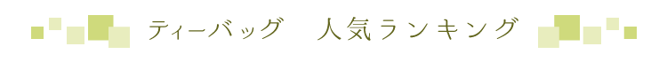 ティーバッグ 人気ランキング