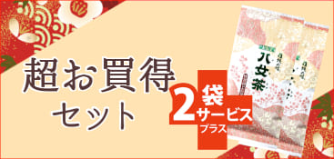 超お買い得セットカテゴリ