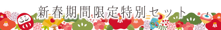 新春特別セット題名