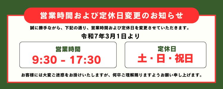 営業時間定休日変更バナー