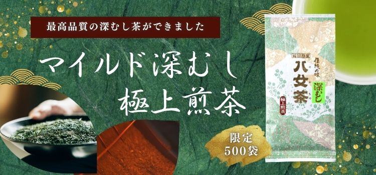 マイルド深むし極上煎茶バナー