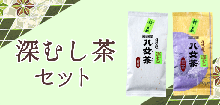 新茶P深むし茶セット小