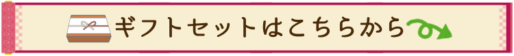 ギフトセット案内