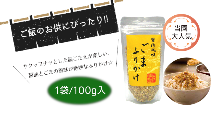 ごまふりかけ説明フリーページ用