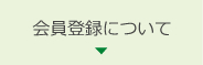 会員登録について