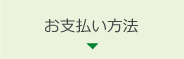 お支払方法について