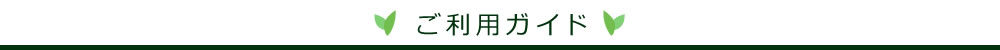 八女茶製造元　岩崎園製茶 ご利用ガイド