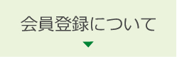 会員登録について