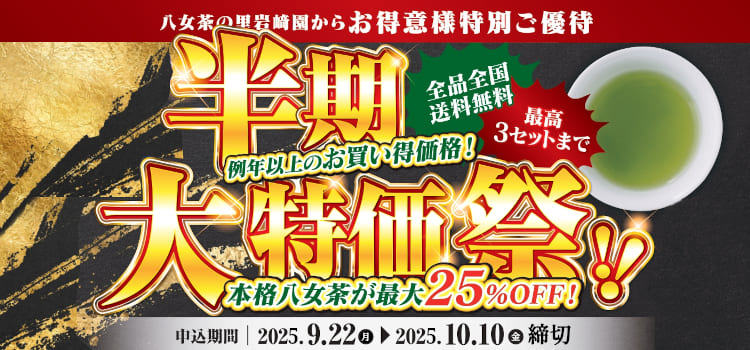半期大特価トップ