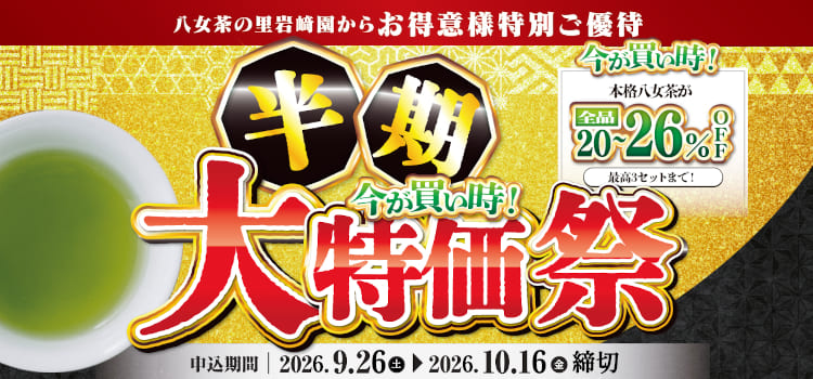 半期大特価トップ2026