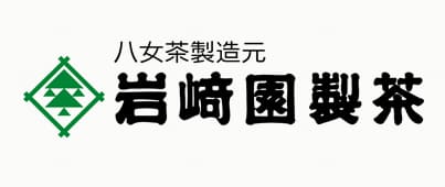 八女茶製造元　岩崎園製茶