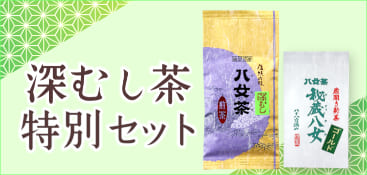 秘蔵深むし特別セット（ミニバナー）