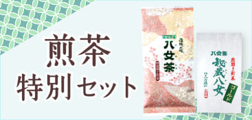秘蔵煎茶特別セット（ミニバナー）