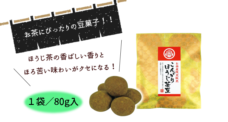 ほうじ茶豆説明