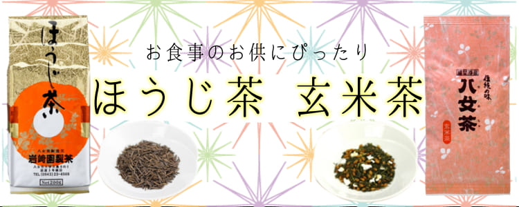 ほうじ茶・玄米茶（カテゴリ用）