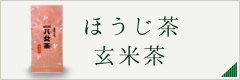 ほうじ茶・玄米茶カテゴリ（小）