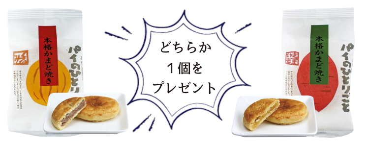メルマガ用かまど焼きパイ2