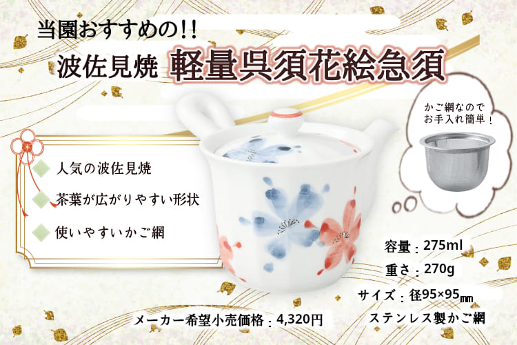 軽量呉須花絵急須説明