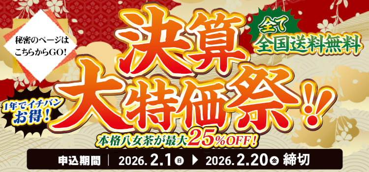 決算大特価トップ2026