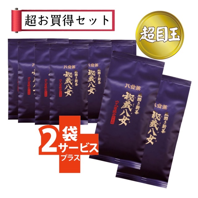 【T-49・コ】蔵開き新茶・秘蔵八女 10+2袋