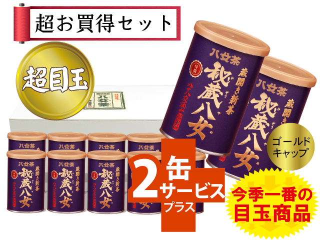 【T-89・シ】蔵開き新茶・特選秘蔵八女ゴールドキャップ　10+２缶