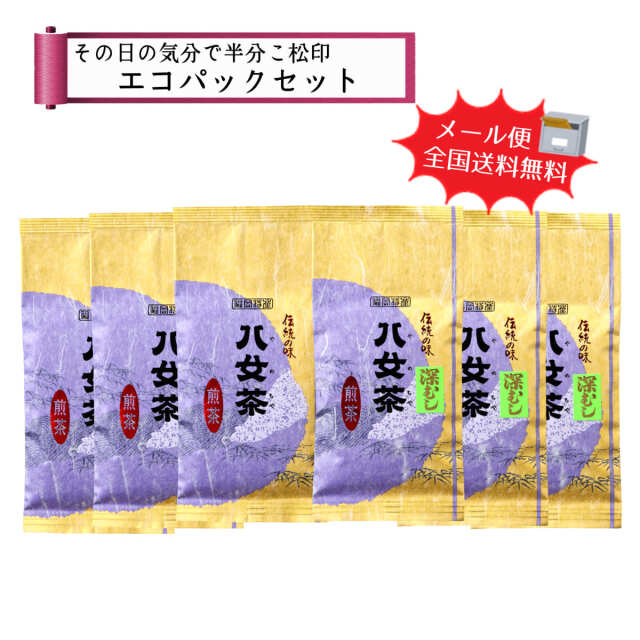 【T-196】煎茶深むし松印・その日の気分で半分こエコパックセット