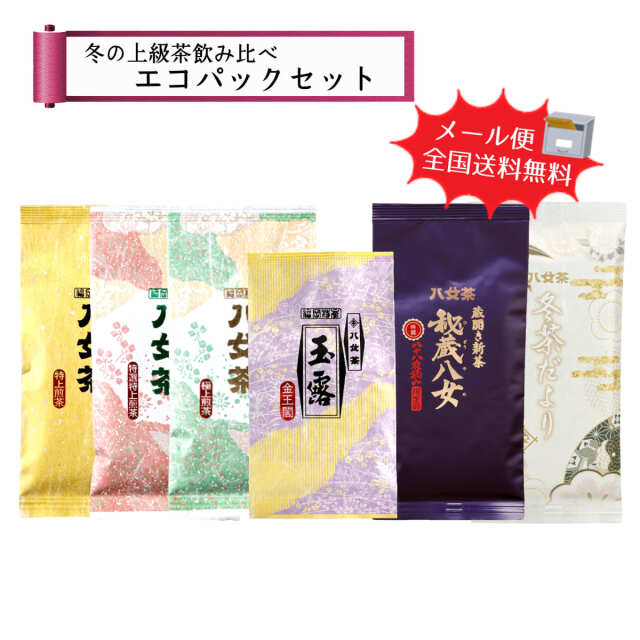 【T-200】冬の上級茶飲み比べエコパックセット