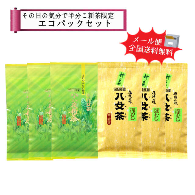 【T-201・アフ】八十八夜新茶・深むし半分こエコパックセット