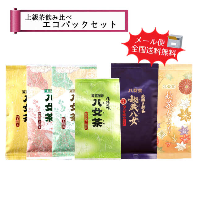 【T-231】最上級煎茶入り！上級茶飲み比べエコパックセット