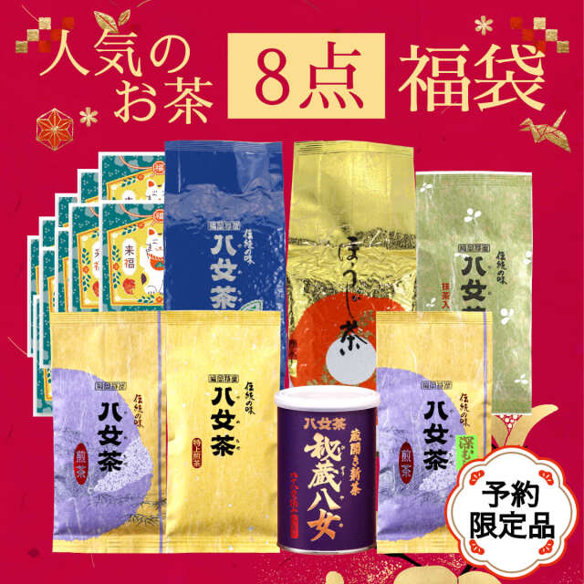 【T-322】人気のお茶8点福袋