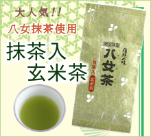 抹茶入り玄米茶（サイド用）