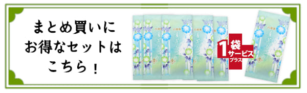 夏茶まとめ買い