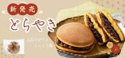 どらやきバナー