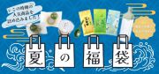 夏の福袋バナー