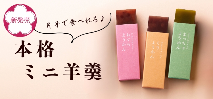 ミニ羊かんバナー