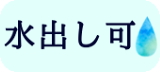 水出し可