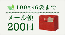 100g×6袋まで メール便
150円