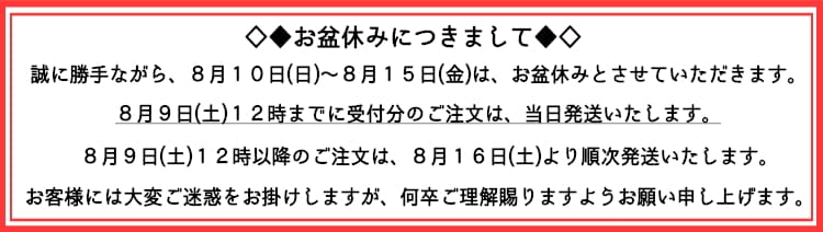 お盆休み案内