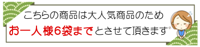 お一人様６袋まで