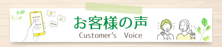 お客様の声ミニバナー